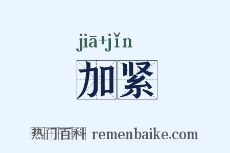 加紧是什么意思的图片